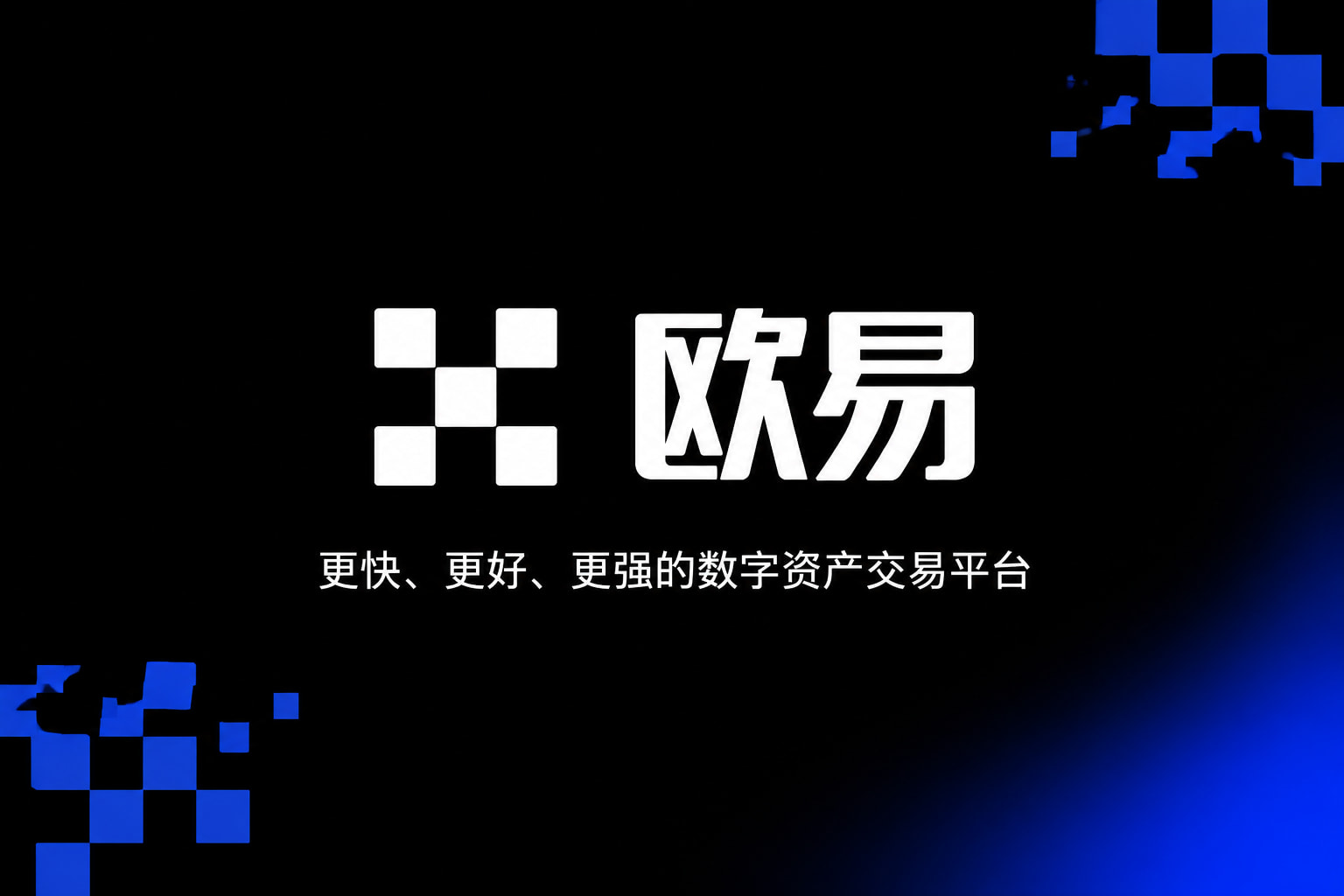 app欧交易所数字资产交易app展示